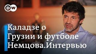 Каха Каладзе: Я не слежу за российским футболом