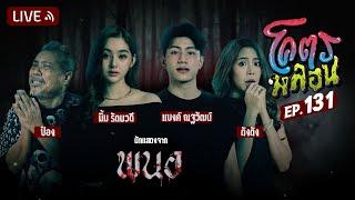 โคตรหลอน | EP.131 | 15 มกราคม 2568