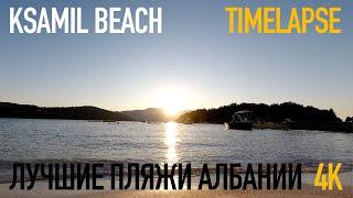 Лучшие пляжи Албании и Мира, Ксамил: таймлапс Ksamil Beach great sunset