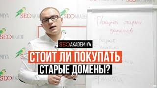 Непростительные ошибки при покупке старых доменов. Академия SEO