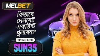 melbet promo code | Melbet | মেলবেট কিভাবে খুলবো | Melbet account kivabe khulbo