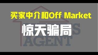 “买家中介”以及off market房子的骗局