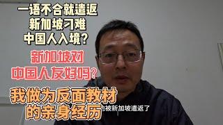 一语不合就遣返 新加坡刁难中国人入境？新加坡对中国人友好吗？我作为反面教材的亲身经历