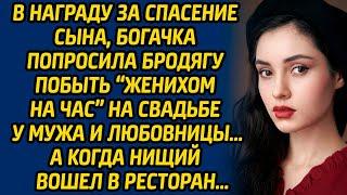 В награду за спасение сына, богачка попросила бродягу побыть «женихом на час» на свадьбе у мужа...