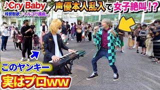 【ドッキリ】ヤンキーが路上ライブ中、マイキー声優本人登場で女子絶叫ｗｗｗ byよみぃ【ストリートピアノ】（Cry Baby,残響散歌,etc…）