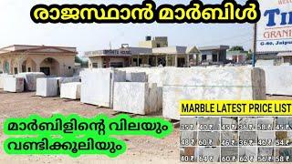 marble price in rajasthan | രാജസ്ഥാൻ മാർബിളിന്റെ വിലയും നാട്ടിലെത്തിക്കാനുള്ള ചിലവും ചിലവും