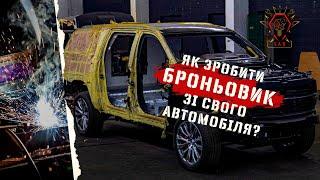 Як зробити броньовик зі свого автомобіля?