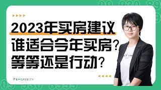 2023年买房建议，您适合在今年购房吗？