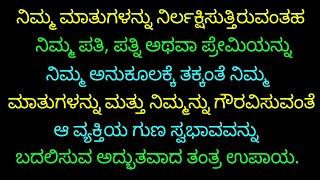 ದಂಪತಿಗಳಲ್ಲಿ, ಕುಟುಂಬ ಸದಸ್ಯರಲ್ಲಿ, ಪ್ರೇಮಿಗಳಲ್ಲಿ ಇರುವ ಭಿನ್ನಾಭಿಪ್ರಾಯಗಳಿಗೆ ಸರಳ ತಂತ್ರ ಪರಿಹಾರ