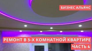 Ремонт в 3-х комнатной квартире (часть 4). Компания "Бизнес- Альянс"