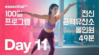 Full Body 49 Min / 전신 근력 유산소 올인원 운동 홈트 / 에센셜50 100일 홈트 프로그램 - Day 11