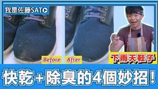 4 Ways to Dry Shoes Quickly！How To Dry Wet Shoes The Right Way? - Decluttering guru Sato