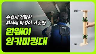 원웨이 타공작업을 쉽게 해주는 원웨이 앙카 마킹대 소개