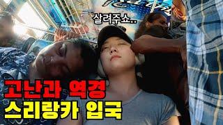  #1 시작부터 위기.. 나홀로 당차게 스리랑카 로컬 여행 시작