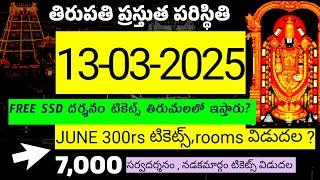 13-03-2025, జాగ్రత-నిన్న కేవలం 2 గంటలలో free సర్వదర్శనం టికెట్స్ తిరుపతిలో అయిపోయాయి.Tirupati news