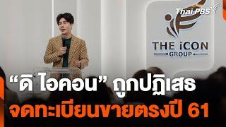 "ดิ ไอคอน" ถูกปฏิเสธจดทะเบียนขายตรงปี 61 | ข่าวค่ำ | 14 ต.ค. 67