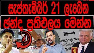 සැප්තැම්බර් 21 ලැබෙන ඡන්ද ප්‍රතිඵලය මෙන්න|  Malimawa | 2024 07 31