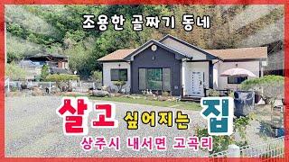 상주시 내서면 고곡리(매매13105)_골짜기안쪽에 위치한 전원주택 #상주단독주택 #상주농가주택 #상주전원주택 #상주부동산 #상주시부동산 #희망랜드 #희망공인중개사 #문경부동산