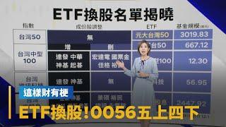 【這樣財有梗】ETF換股！0050成分股沒變、0056五上四下｜早安進行式 #鏡新聞