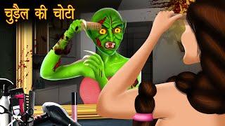 Chudail Ki Choti | Dayan | Hindi Cartoon | Stories in Hindi | Horror Stories | Hindi Kahaniya