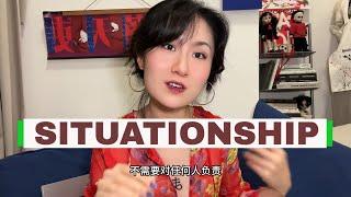 朋友们，请远离situationship ️ 我竟然曾经两次进入到了situationship中