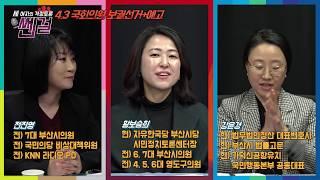 [쎈걸]4.3 국회의원 보궐선거 사실상 무승부?!(성 상납 강요하는 사회_예고)