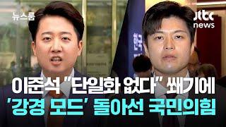 이준석 "단일화 없다" 쐐기 박자…'강경 모드' 돌아선 국민의힘 / JTBC 뉴스룸