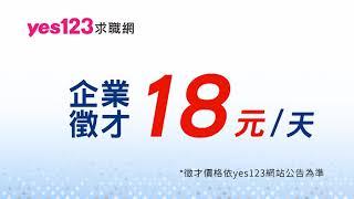 yes123求職網    2019轉職精選職缺-金融業、資訊業