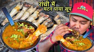 देहाती बकरे का Goat Leg को बनाते येसा की लोग इतजार करके खाते |  Paya Soup In Ranchi | Paya Recipe