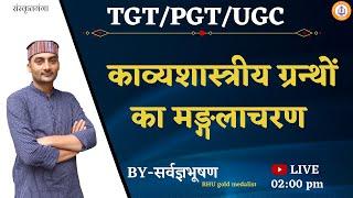 Kavyashastriya Grantho Ka Manglacharan || PGT/UGC 2020 || sarwagya bhooshan | Sanskritganga