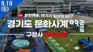 [LIVE] 이 시각 경기도청 구청사_8.19( 토)｜경기도 문화사계 여름｜Gyeonggi Provincial Government LiveCam