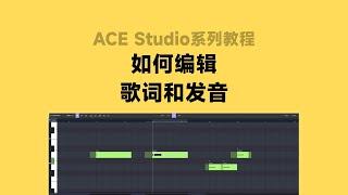 ACE Studio教程系列丨如何编辑歌词和发音