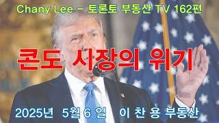 토론토 부동산 TV 162편: 콘도 시장의 위기