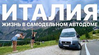 Италия! Жизнь в самодельном автодоме! Влог #10