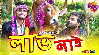 নাটকঃ লাভ নাই। Sylheti Natok।Belal Ahmed Murad। EiD Natok।Comedy Natok। New Natok।