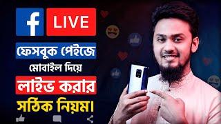 কিভাবে ফেসবুক পেইজ থেকে লাইভ করবেন? How to Go LIVE From Facebook Page Using Mobile Phone