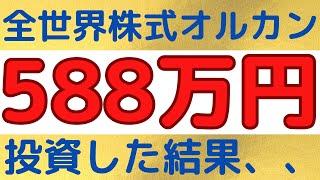 【全部公開】588万円全世界株式オルカンを買った結果！！【積立NISA 投資信託】