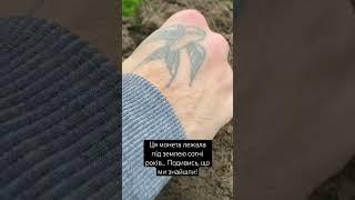 Монета про яку можна тільки мріяти!! #metaldetecting #коп #coin #металошукач #2024 #rek