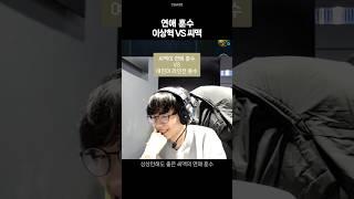 [안딜] 연애 훈수 페이커 VS 씨맥