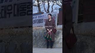나도 이런 거 잘 못한다 말이야 #폭싹속았수다 #문소리 #강유석 #박재윤