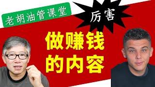 【案例】19岁成功做出很赚钱的内容频道。看看什么样的内容广告收入最多？