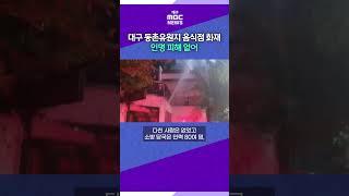 대구 동촌유원지 음식점 화재···인명 피해 없어 #대구MBC