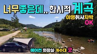 원주 아랫당 숲 신림계곡 무료캠핑장 야영 취사 차박OK 에어컨화장실, 계곡 바로 옆에서 차박 캠핑 물놀이를 할 수 있어서 너무나 좋은 데 이곳이 곧 닫힌답니다.