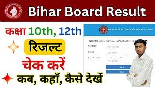 Bihar Board Result 2025| 10th 12th Result 2025| matric-inter Result kaise dekhe 2025| 12th result