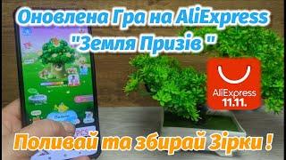 Оновлена гра "Земля Призів " на AliExpress ! Поливай та збирай зірки для  Розіграшу Аліекспрес 11.11