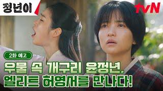 [2화 예고 full] '우물 속 개구리' 김태리를 긴장하게 만든 엘리트 신예은?! 두 천재의 날선 첫 만남 #정년이 EP.2