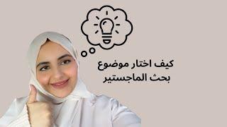 كيف تختار موضوع البحث بالماجستير؟