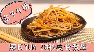 30秒美食 | 金平牛蒡