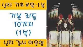 [난타기초배우기]  1북 ㅣ기초 리듬 10가지 ㅣ 설명 + 악보 포함  ㅣ 이은영강사 ㅣ