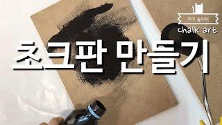 같이 그림 그려요/오일파스텔 초크아트-초크판 만들기(Draw with me/oil pastel Chalkart - chalk board making